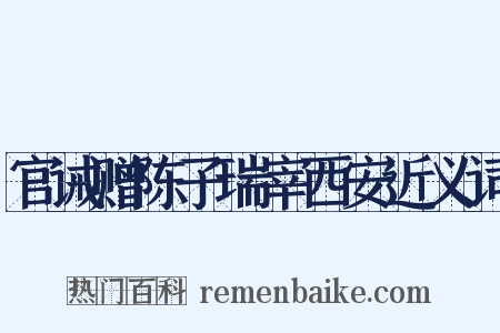 官诫赠陈子瑞宰西安近义词是什么意思的图片